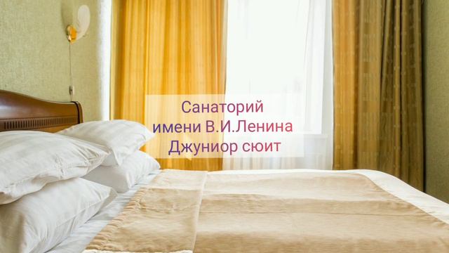 Санаторий Ленина номера