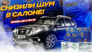 Сделал шумоизоляцию на Nissan Terrano. Замеры после шумоизоляции