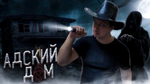 МИСТИКА НА ЗАБРОШКЕ. АДСКИЙ ДОМ. ТАМ БЫЛ ПРИЗРАК. ЭГФ.