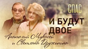АНАТОЛИЙ МУКАСЕЙ И СВЕТЛАНА ДРУЖИНИНА. И БУДУТ ДВОЕ