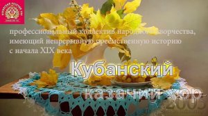 Кубанский Казачий хор - Ихав казак на войноньку ?