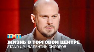 Stand Up: Валентин Сидоров - жизнь в торговом центре