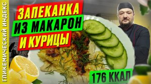 Запеканка из макарон и курицы 🥮 — классный рецепт для мультиварки