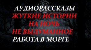 СТРАШНЫЕ ИСТОРИИ НА НОЧЬ-РАБОТА В МОРГЕ