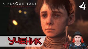 A Plague Tale: Innocence ➤ Ученик #4 ► Прохождение на русском