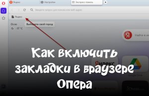 Как включить закладки в браузере Опера