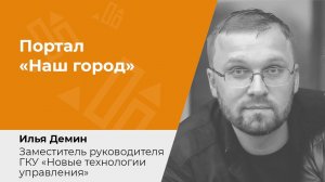 Портал «Наш город». Открытие проблемных тем содержания многоквартирных домов в ТиНАО