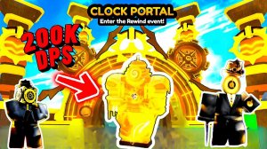 ИГРАЮ ТОЛЬКО НОВЫМИ ЮНИТАМИ ⏰ НОВЫЙ УЛУЧШЕННЫЙ TITAN CLOCKMAN ULTIMATE Roblox Toilet Tower Defense