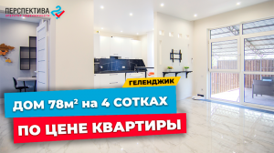 ДОМ в Геленджике 78 кв.м. на 4 сот. земли по ЦЕНЕ КВАРТИРЫ В ГЕЛЕНДЖИКЕ