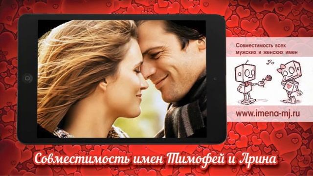 Совместимость имен Тимофей и Арина смотреть онлайн
