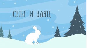 СНЕГ И ЗАЯЦ. Сказки народов Сибири, бурятская сказка. Аудиосказки для детей