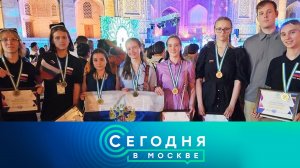 «Сегодня в Москве»: 14 июня 2024 года