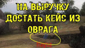забытый отряд на выручку достать кейс из оврага