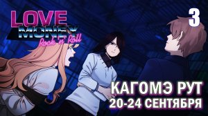 Love, Money, Rock'n'Roll КАГОМЭ рут, часть 3 (20-24 сентября)/ Любовь, деньги, рок-н-ролл