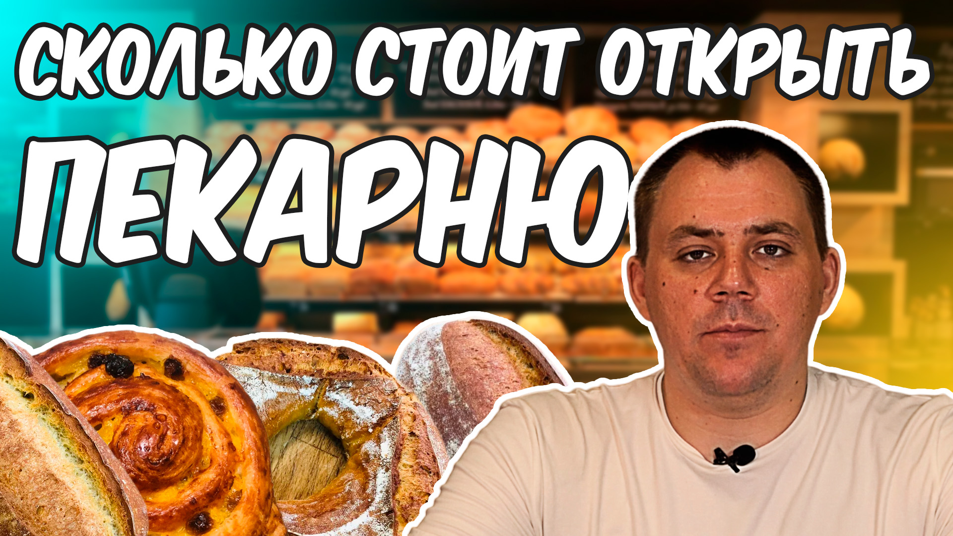 Сколько стоит открыть пекарню