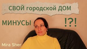 Свой ГОРОДСКОЙ дом. ОСТРОЖНО! Плюсы и минусы.