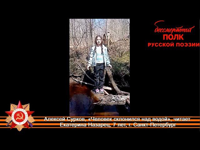 Алексей  Сурков "Человек склонился над водой", читает Екатерина Назарец, 7 лет, г. Санкт-Петербург