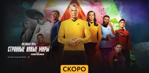 Звездный путь.Странные новые миры - Трейлер - Амедиа(2024)