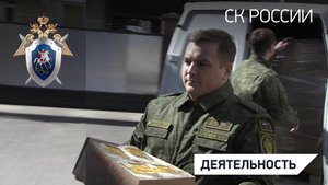 В Краснодарском крае следователи СК Р организовали сбор гуманитарной помощи для жителей ДНР и ЛНР