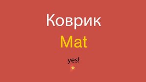 Коврик по-английски