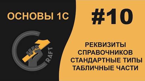 #10 Основы 1С (8.3) с нуля. Реквизиты справочников. Стандартные типы реквизитов. Табличные части.