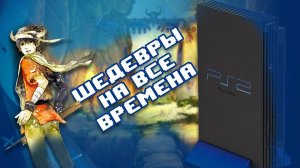 Во что поиграть на Playstation 2 [PS2] - Эти игры никогда не забудут!