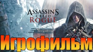 Игрофильм➤Assassin's Creed: Rogue