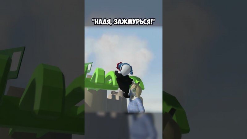 «НАДЯ, ЗАЖМУРЬСЯ!» | #humanfallflat