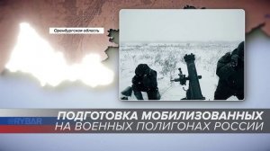 Подготовка мобилизованных на военных полигонах России: Оренбургская область