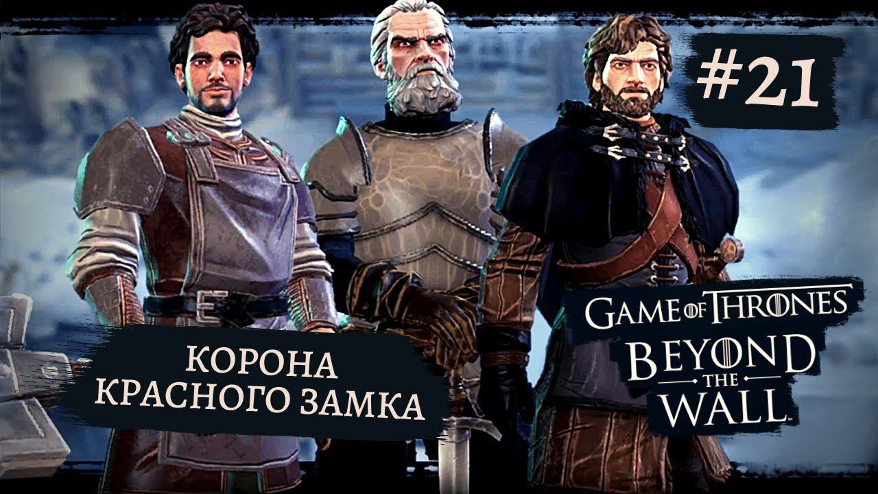 Game of Thrones - За Стеной | Корона Красного Замка #21