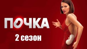 Почка 2 сезон 8 серия (сериал 2023 КИОН)