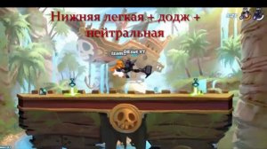 Гайд по Brawlhalla | Комбо на молоте для новичков
