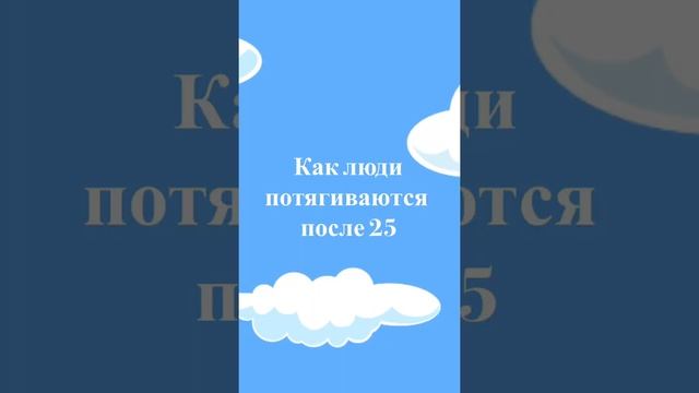 Как люди потягиваются до и после 25ти лет