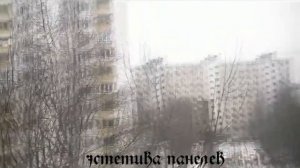 эстетика панелек