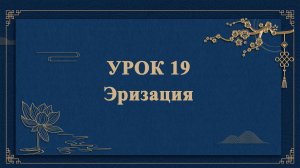 HSK1 | УРОК19 | Эризация（儿化音）