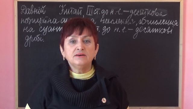 ДЕСЯТКОВІ ДРОБИ У СТАРОДАВНЬОМУ КИТАЇ | ІСТОРІЯ МАТЕМАТИКИ смотреть онлайн