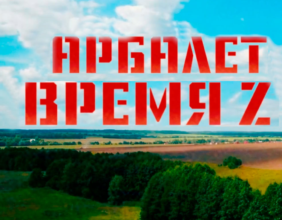 Время Z