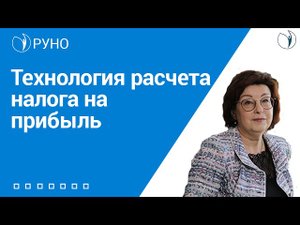 Простая технология расчета налога на прибыль по ОСВ. РУНО I Ершикова Марина Львовна