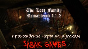 Amnesia: The Lost Family (Remastered 1.1.2) [2019] - прохождение хоррор 犬 загадочный замок