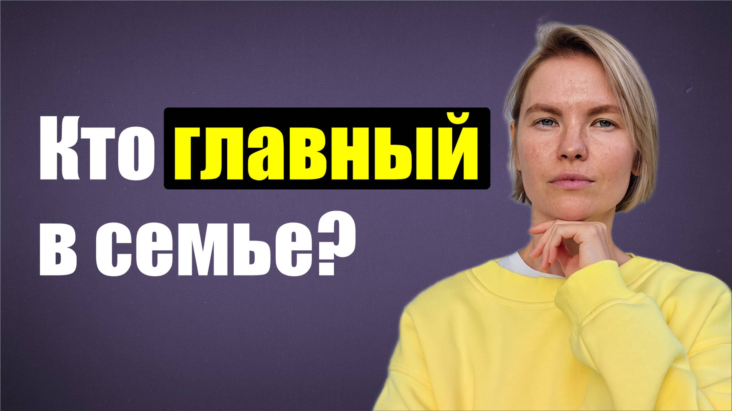 Кто главный в семье? / Психология