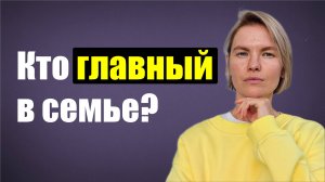 Кто главный в семье? / Психология