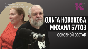 Михаил Бутов и Ольга Новикова // Основной состав