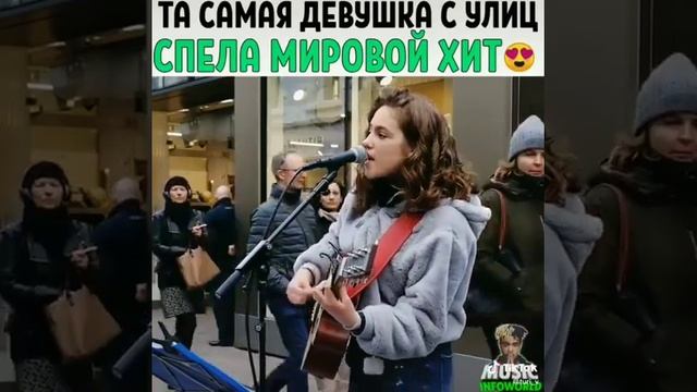 Та самая девушка с улиц спела миравой хит смотреть онлайн