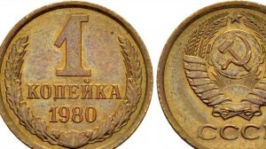 Стоимость редких монет. Как распознать дорогие монеты СССР достоинством 1 копейка 1980 года