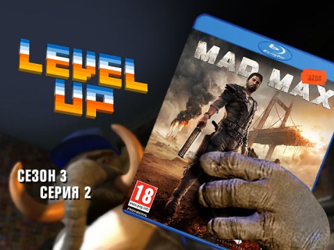 Level Up, 3 сезон, 2 серия. Mad Max