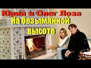 Очень трогательно. На безымянной высоте – Юрий Лоза и Олег Лоза.