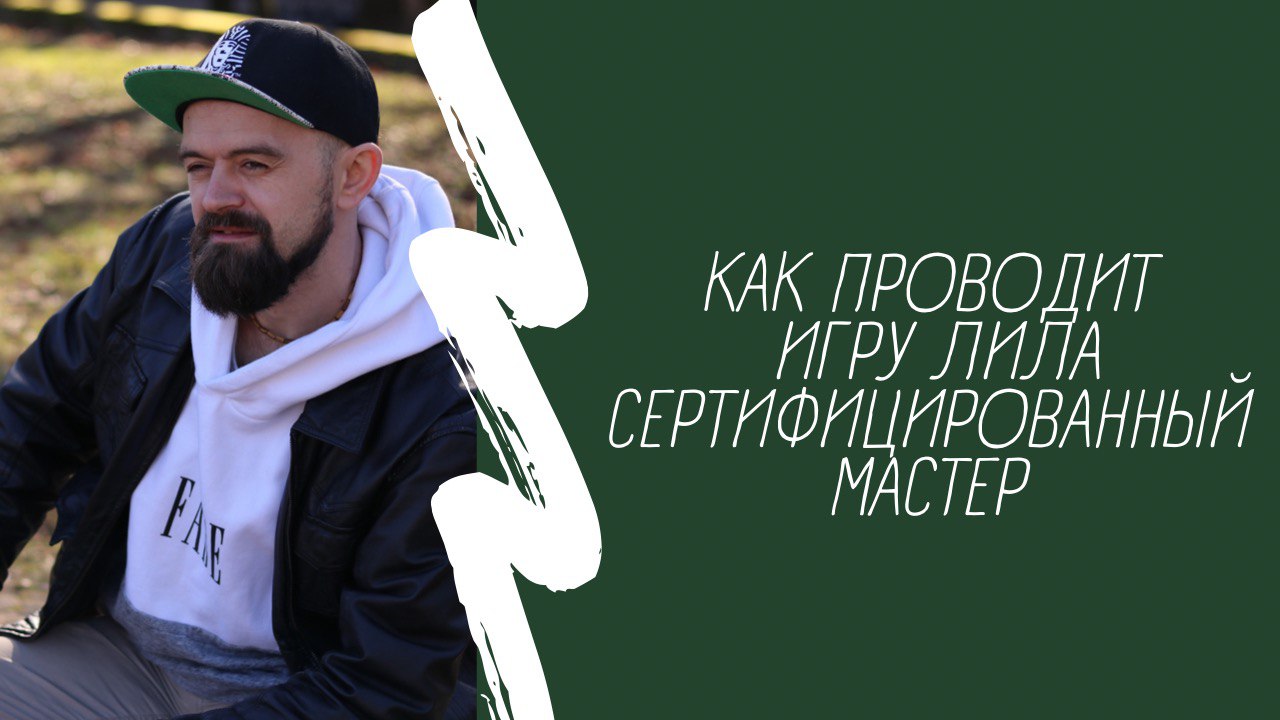 Как проходит трансформационная игра Лила. Индивидуальная откровенная сессия от Дмитрия Богдашина