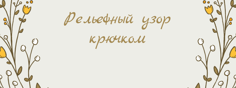 Красивый рельефный узор.