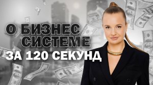 В этом видео о "Бизнес Системе" за 120 секунд