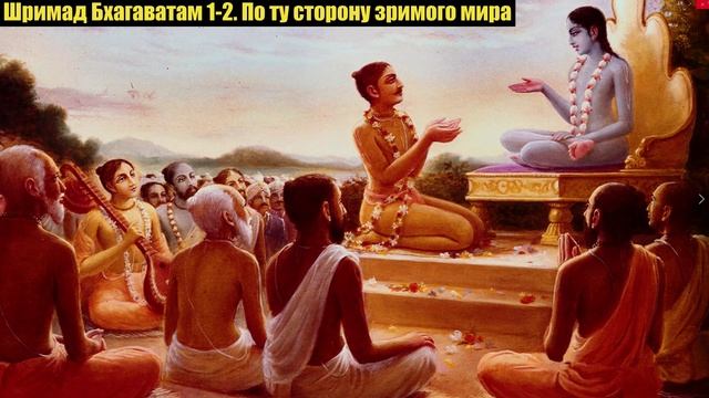 Шримад Бхагаватам 1-2. По ту сторону зримого мира.